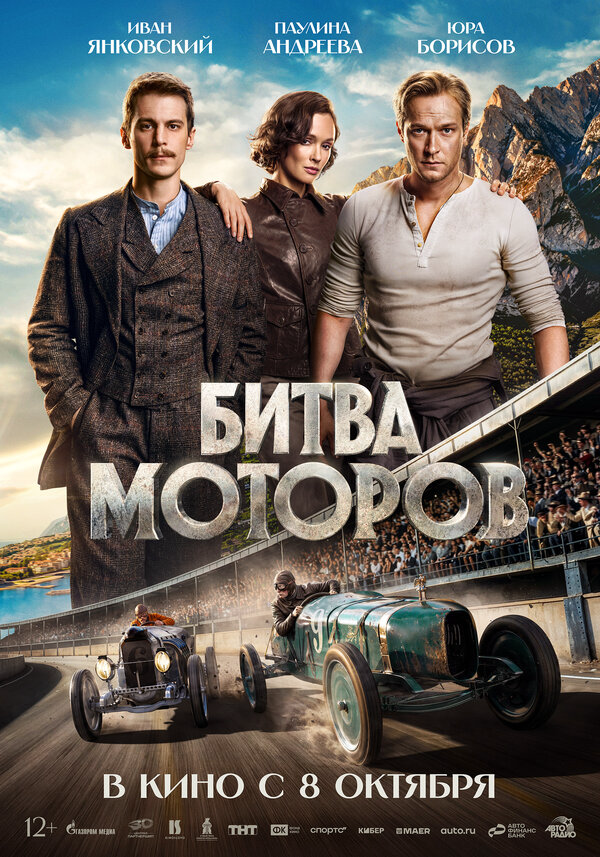 Битва моторов - постер фильма